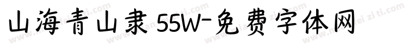 山海青山隶 55W字体转换